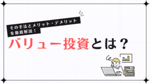 バリュー投資とは？その手法とメリット・デメリットを徹底解説！