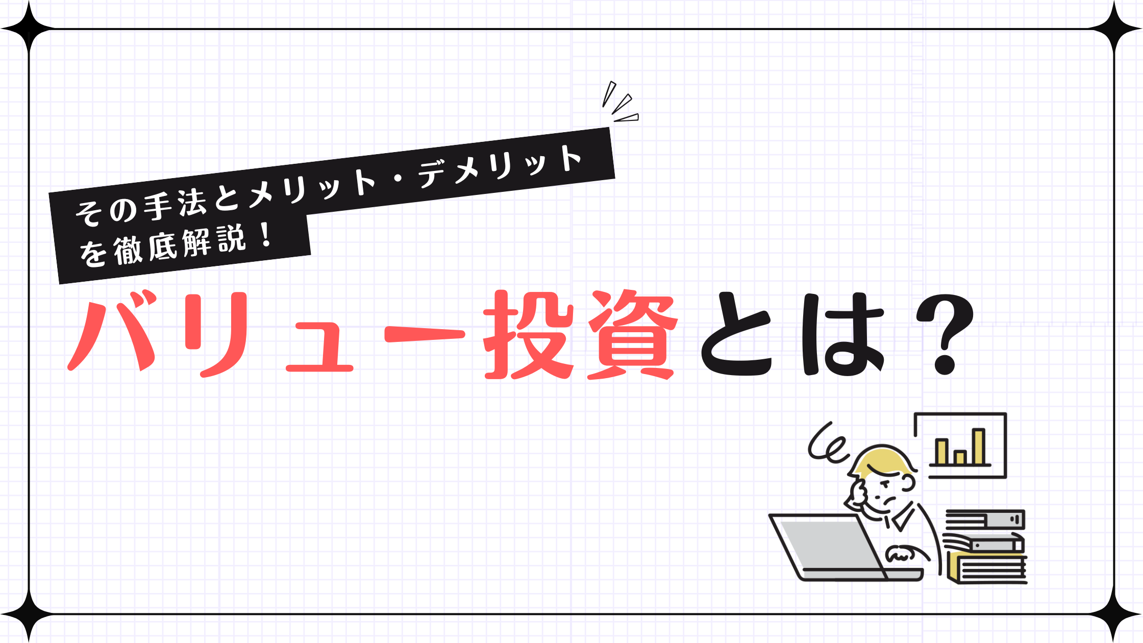 バリュー投資はとは何？考え方とメリット・デメリットを初心者にもわかりやすく徹底解説