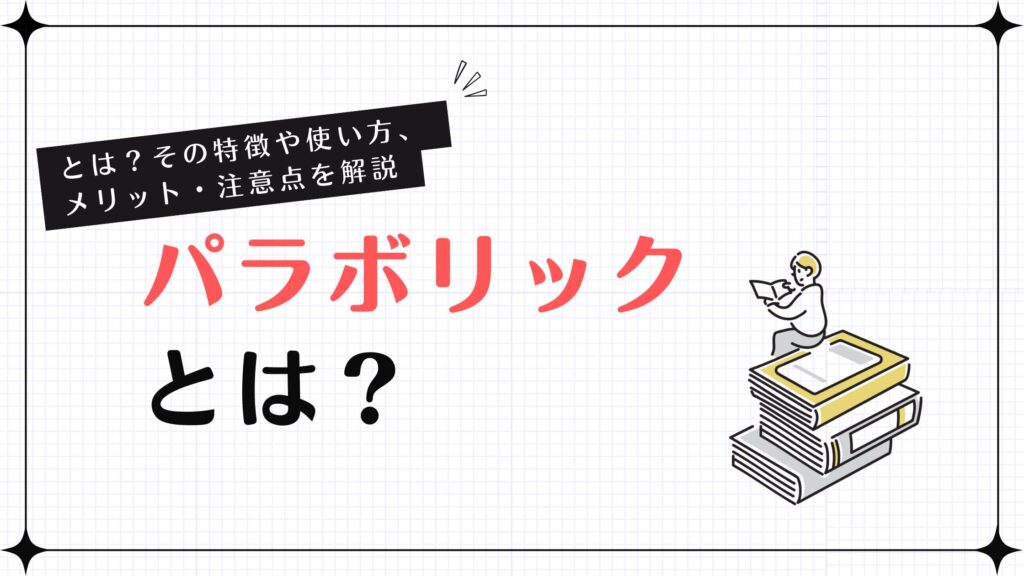 パラボリックとは？その特徴や使い方、メリット・注意点を解説