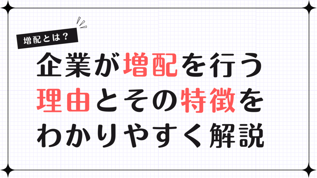 増配とは？企業が増配を行う理由とその特徴をわかりやすく解説