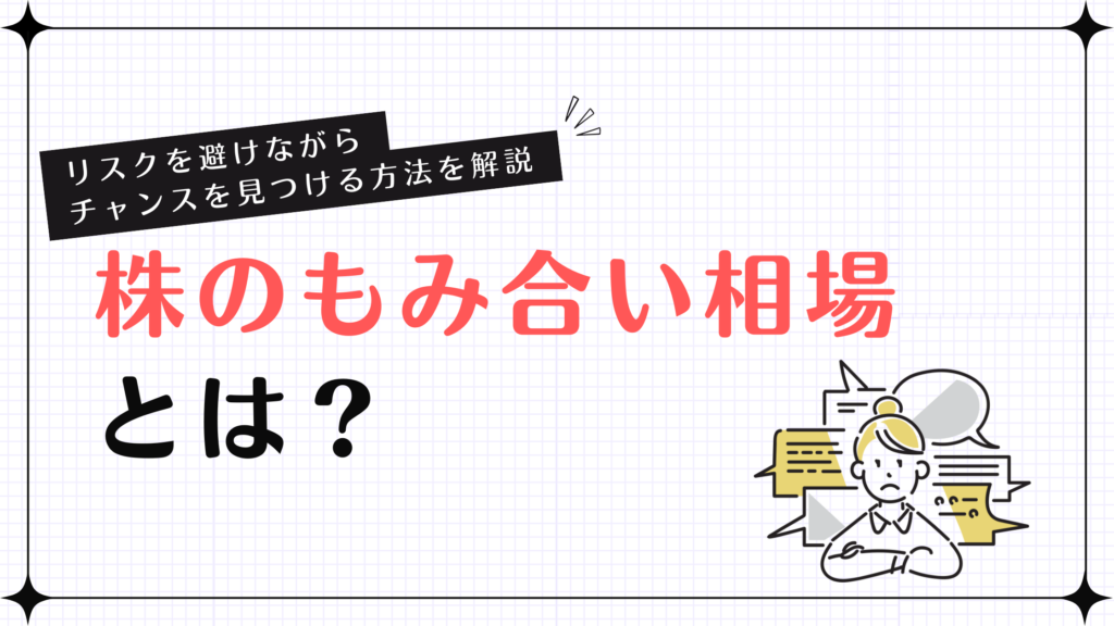 株のもみ合い相場とは？リスクを避けながらチャンスを見つける方法を解説