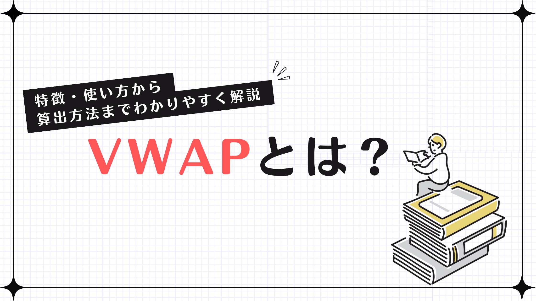 VWAPとは？特徴・使い方から算出方法までわかりやすく解説