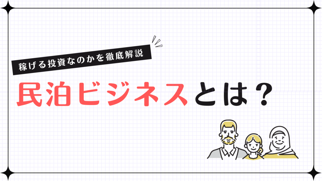 民泊ビジネスとは？稼げる投資なのかを徹底解説