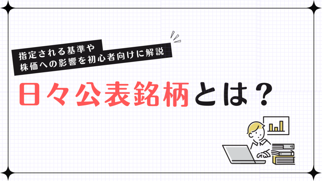 日々公表銘柄とは？指定される基準や株価への影響を初心者向けに解説