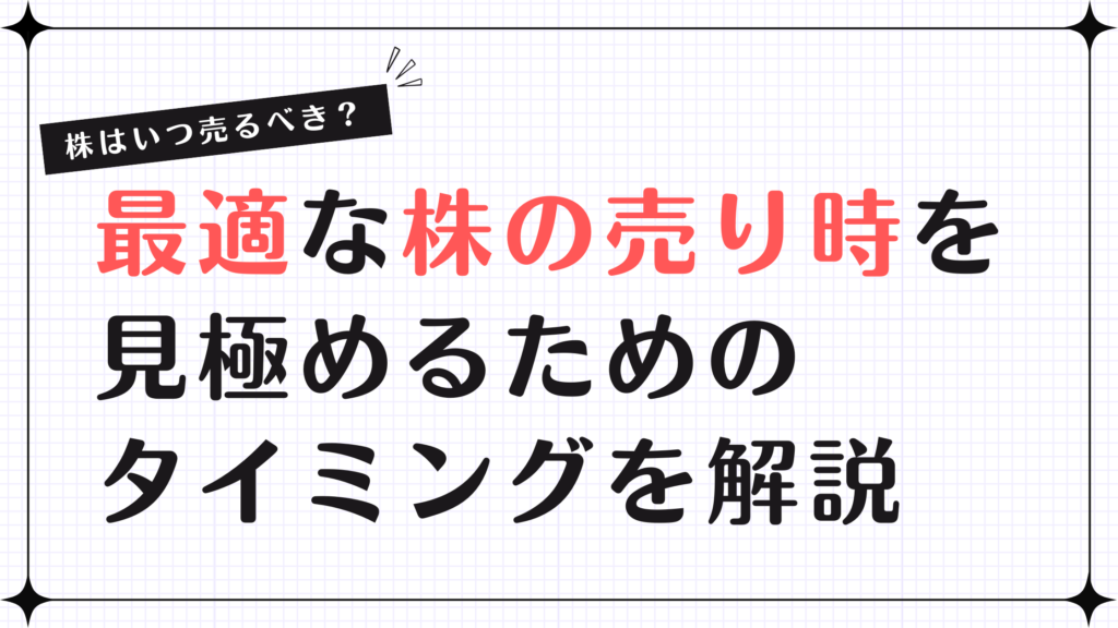 株はいつ売るべき？最適な売り時を見極めるためのタイミングを解説