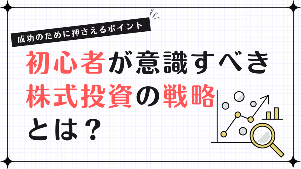 成功のために押さえるポイント