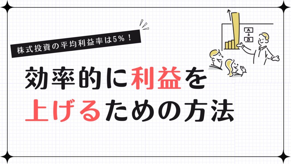 株式投資の平均利益率は5%！効率的に利益を上げるための方法