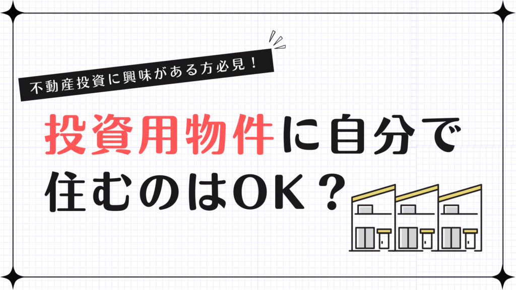 投資用物件に自分で住むのはOK？