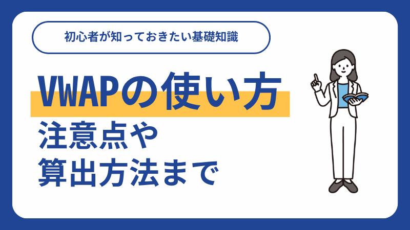 vwap 使い方_サムネイル