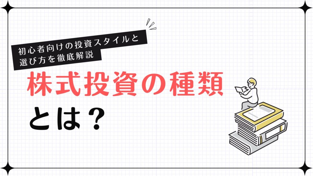 株式投資の種類とは？初心者向けの投資スタイルと選び方を徹底解説