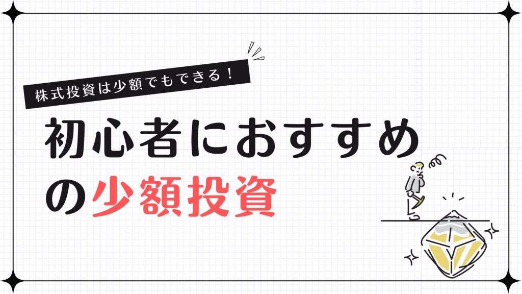 株式投資は少額でもできる！初心者におすすめの少額投資