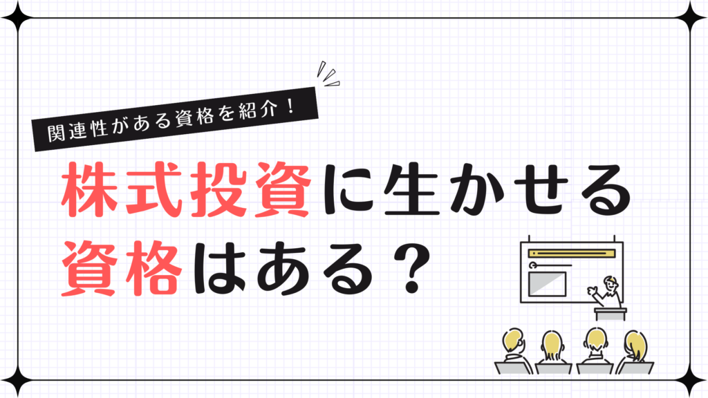 株式投資に生かせる資格はある？関連性がある資格を紹介