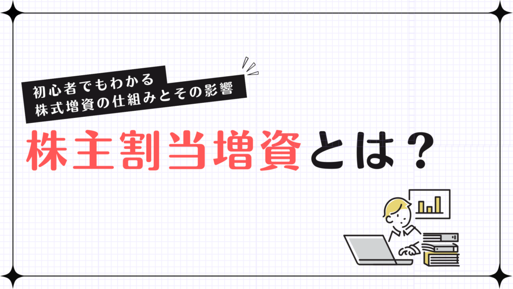 株主割当増資とは？初心者でもわかる株式増資の仕組みとその影響