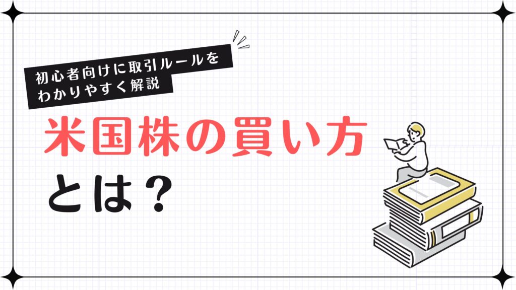 米国株の買い方とは？初心者向けに取引ルールをわかりやすく解説