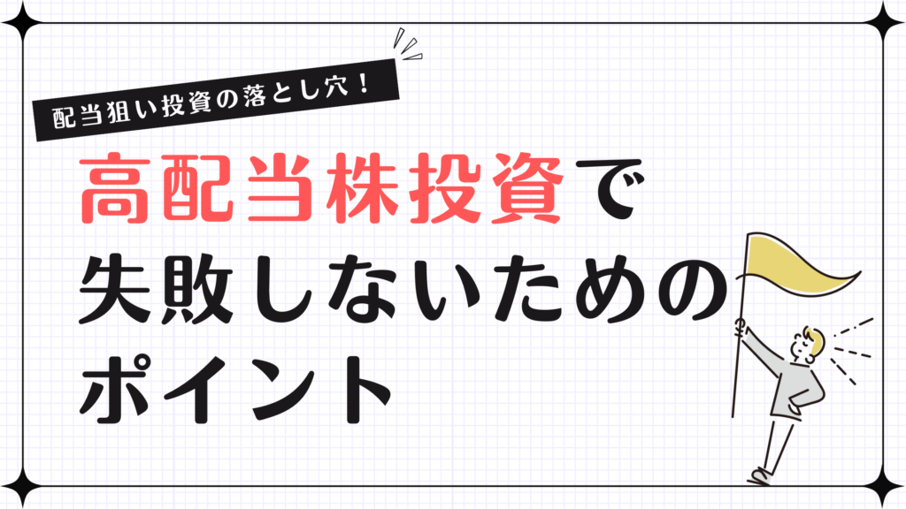 配当狙い投資の落とし穴！高配当株投資で失敗しないためのポイント