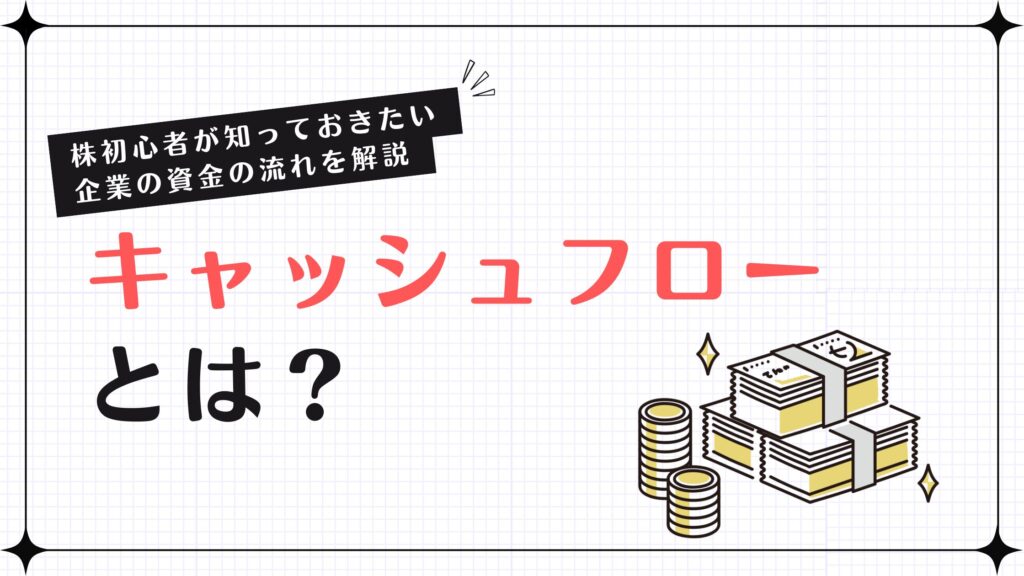 キャッシュフローとは？株初心者が知っておきたい企業の資金の流れを解説