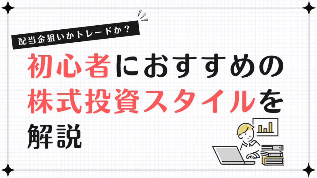 配当金狙いかトレードか？初心者におすすめの株式投資スタイルを解説