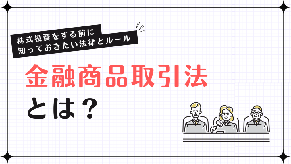 金融商品取引法とは？株式投資をする前に知っておきたい法律とルール