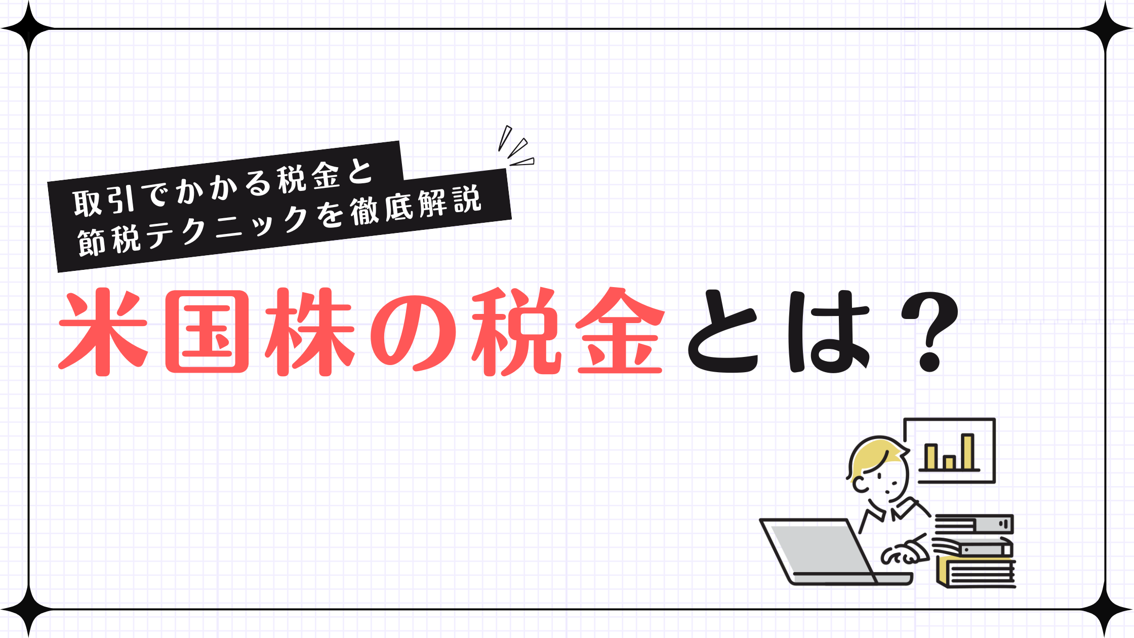 米国株の税金はいくら？配当・売却益の税率や二重課税と節税方法を初心者向けに徹底解説