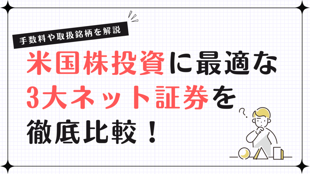 米国株投資に最適な3大ネット証券を徹底比較！手数料や取扱銘柄を解説