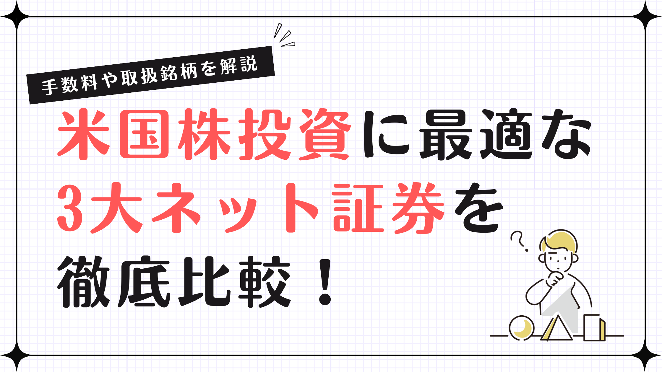 米国株投資に最適な3大ネット証券を徹底比較！手数料や取扱