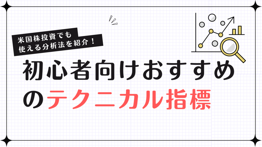 米国株投資でも使える分析法を紹介！初心者向けおすすめのテクニカル指標とは