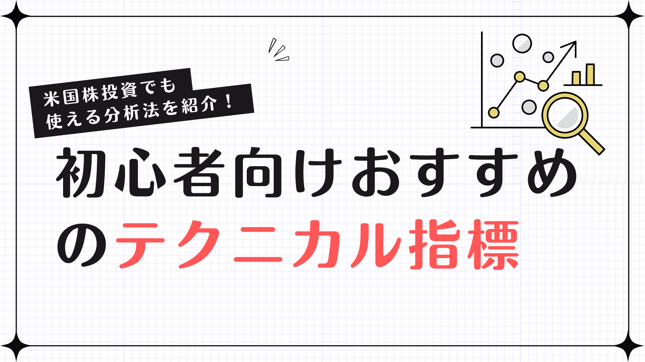 米国株投資でも使える分析法を紹介！初心者向けおすすめのテクニカル指標と
