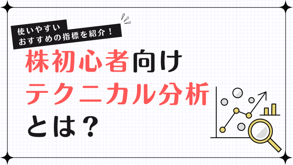 株初心者向けテクニカル分析とは？使いやすいおすすめの指標を紹介！