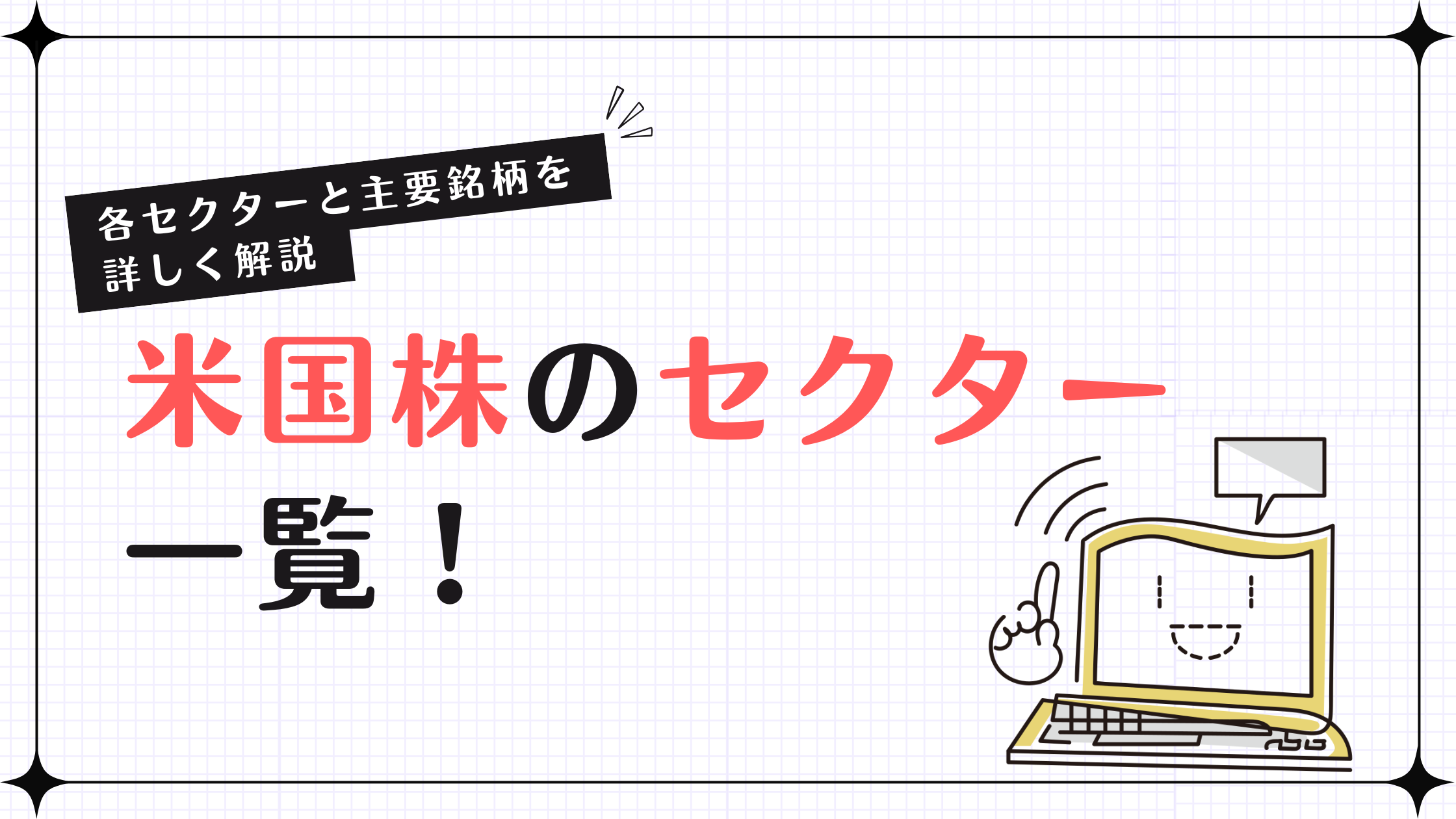 米国株のセクター一覧！各セクターと主要銘柄を詳しく解説