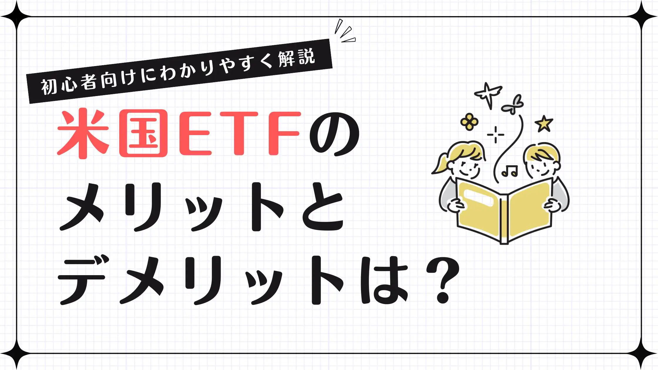 米国ETFとは？初心者におすすめされる理由とメリット・デメリットをわかりやすく解説