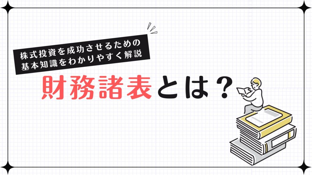 財務諸表とは？株式投資を成功させるための基本知識をわかりやすく解説