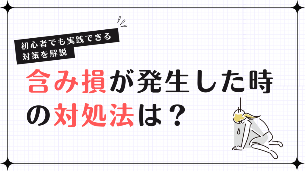 含み損が発生した時の対処法は？初心者でも実践できる対策を解説