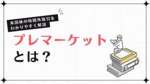 プレマーケットとは？米国株の時間外取引をわかりやすく解説