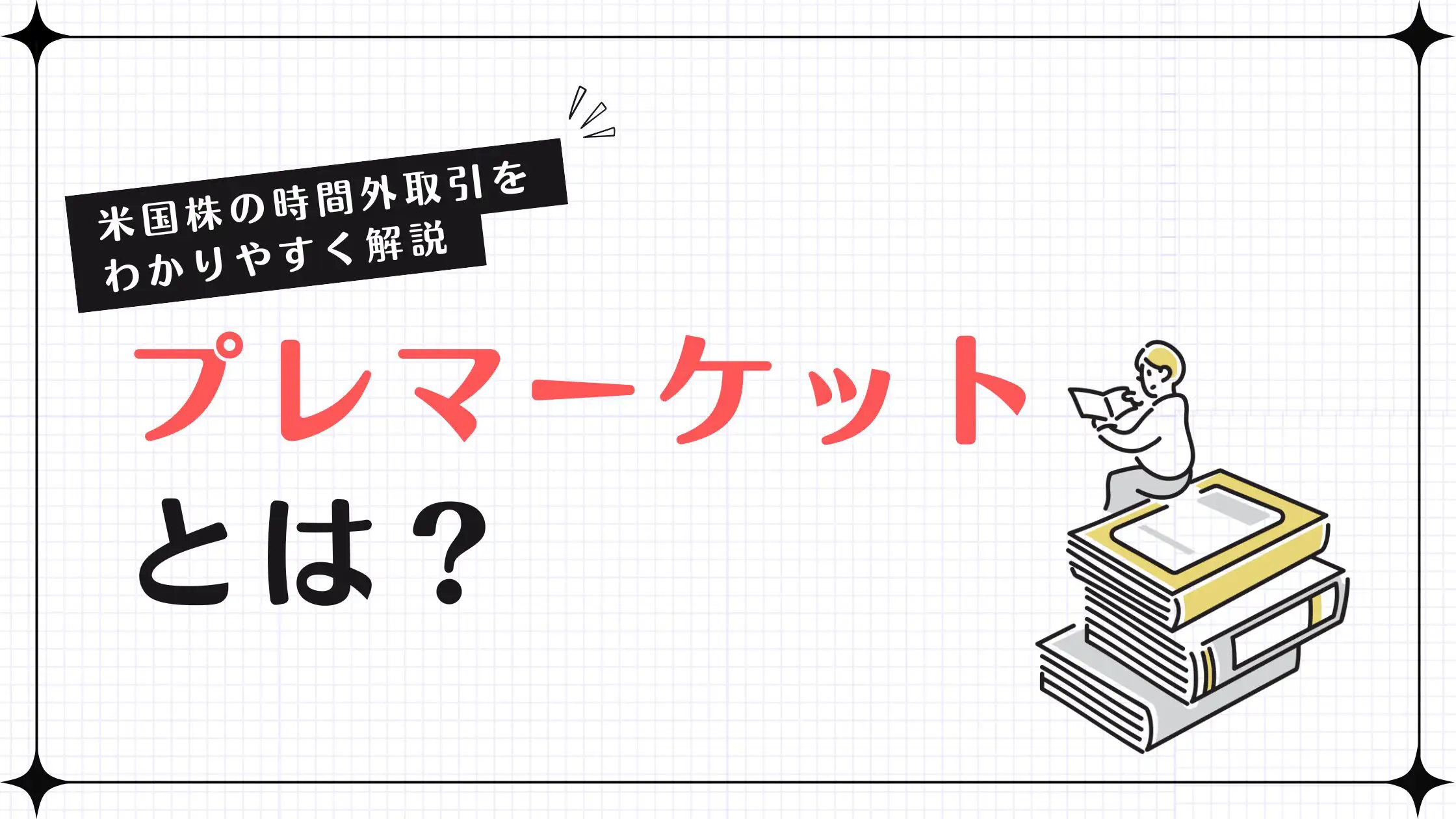 プレマーケットとは？米国株の時間外取引の仕組みとリスクを基礎から初心者向けに解説！