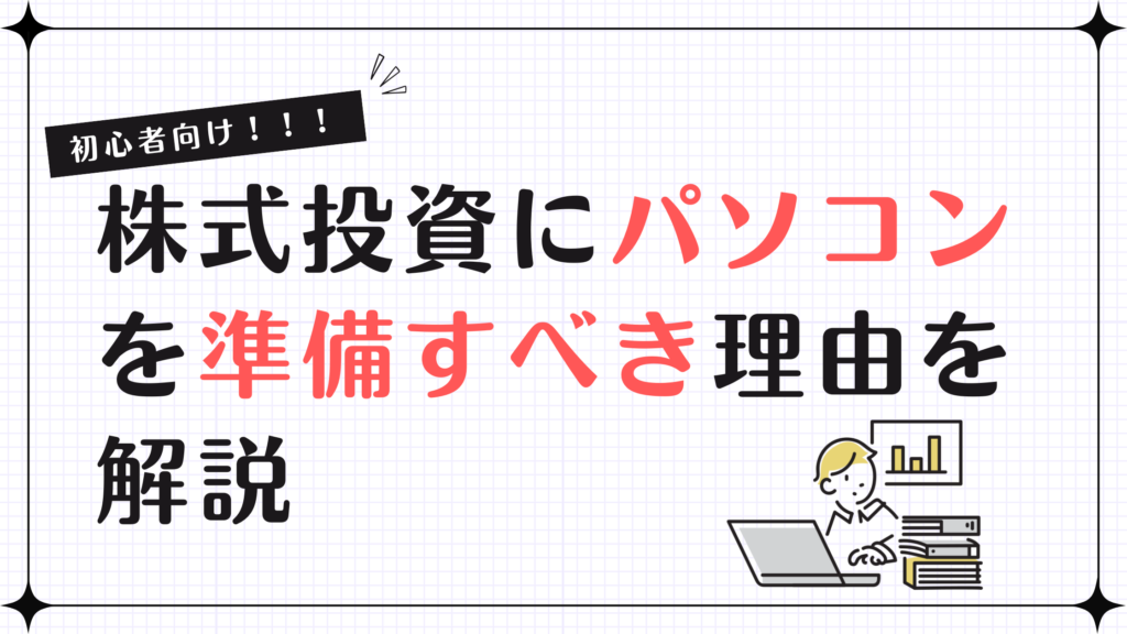 株式投資はスマホだけでOK？初心者がパソコンを準備すべき理由を解説