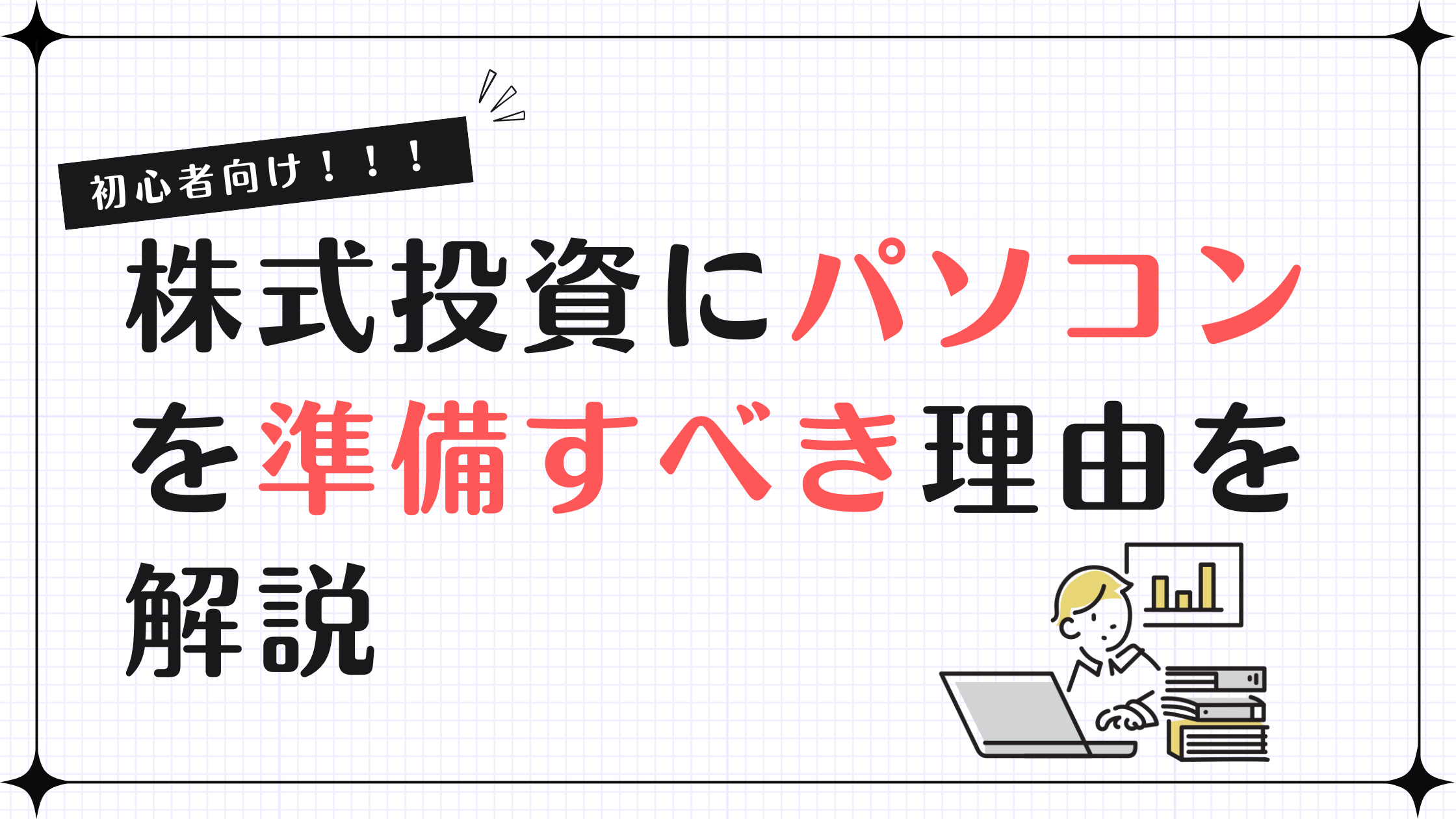 初心者が株で稼ぐためにパソコンを使う理由を解説！スマホだけで始めたときの限界と見極め方