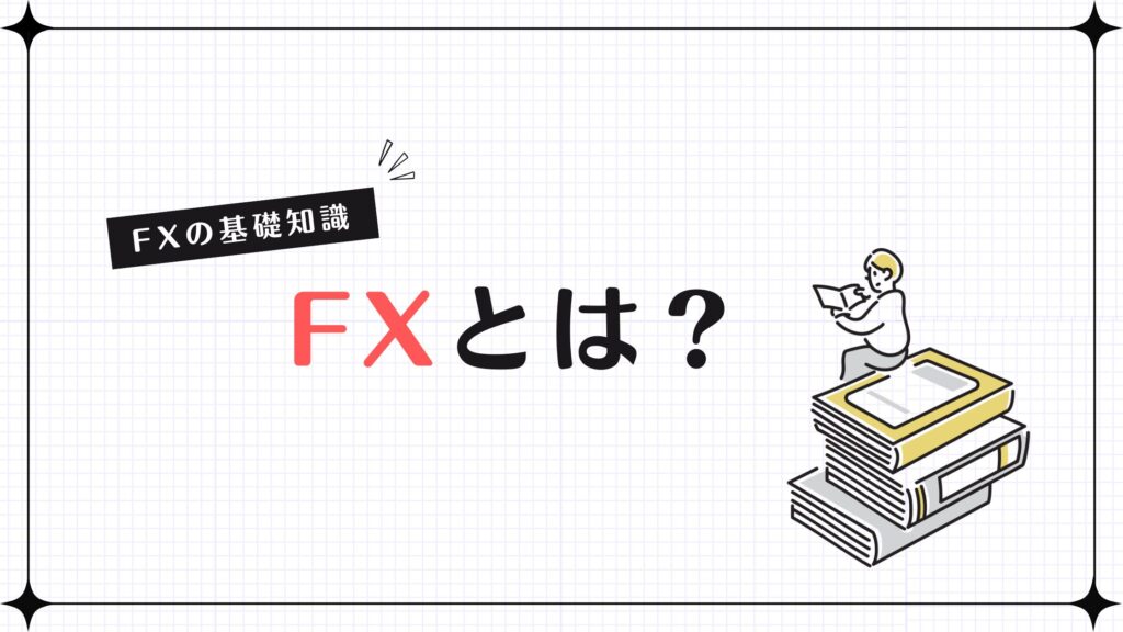 FXとは？FXの基礎知識