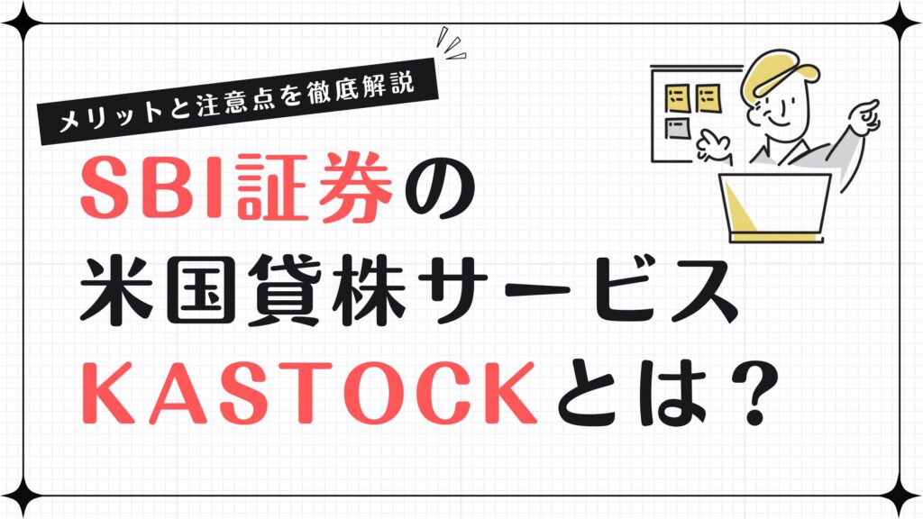 SBI証券の米国貸株サービス「カストック(Kastock)」とは？メリットと注意点を徹底解説