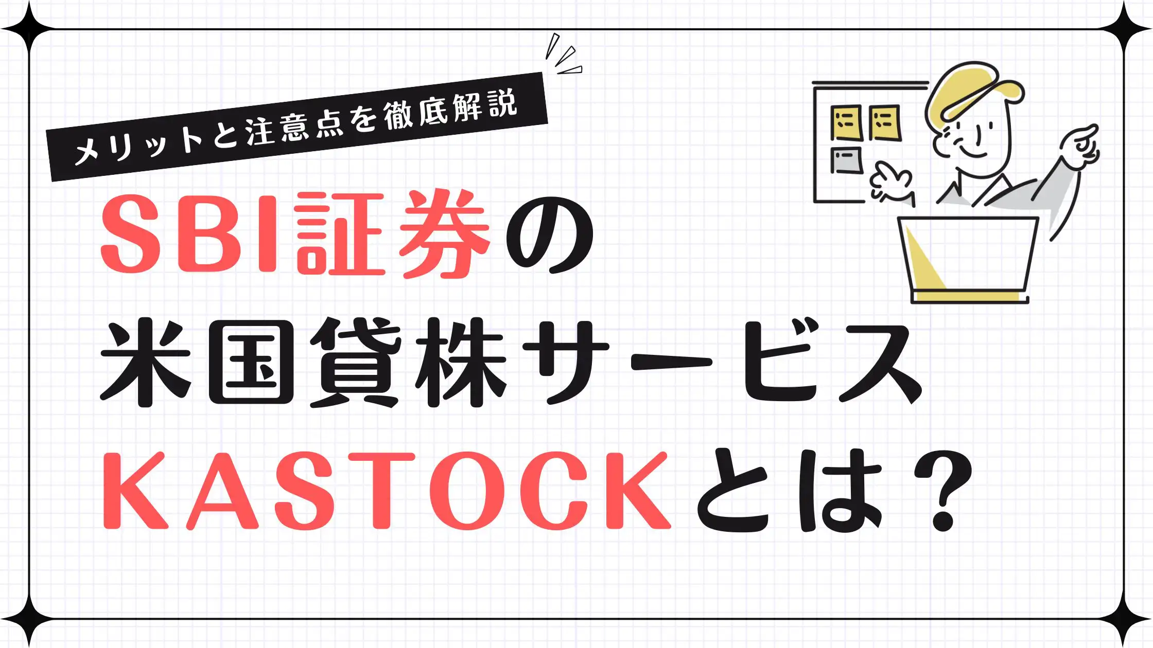 SBI証券の米国貸株サービス「カストック(Kastock)」とは？メリットと注意点を