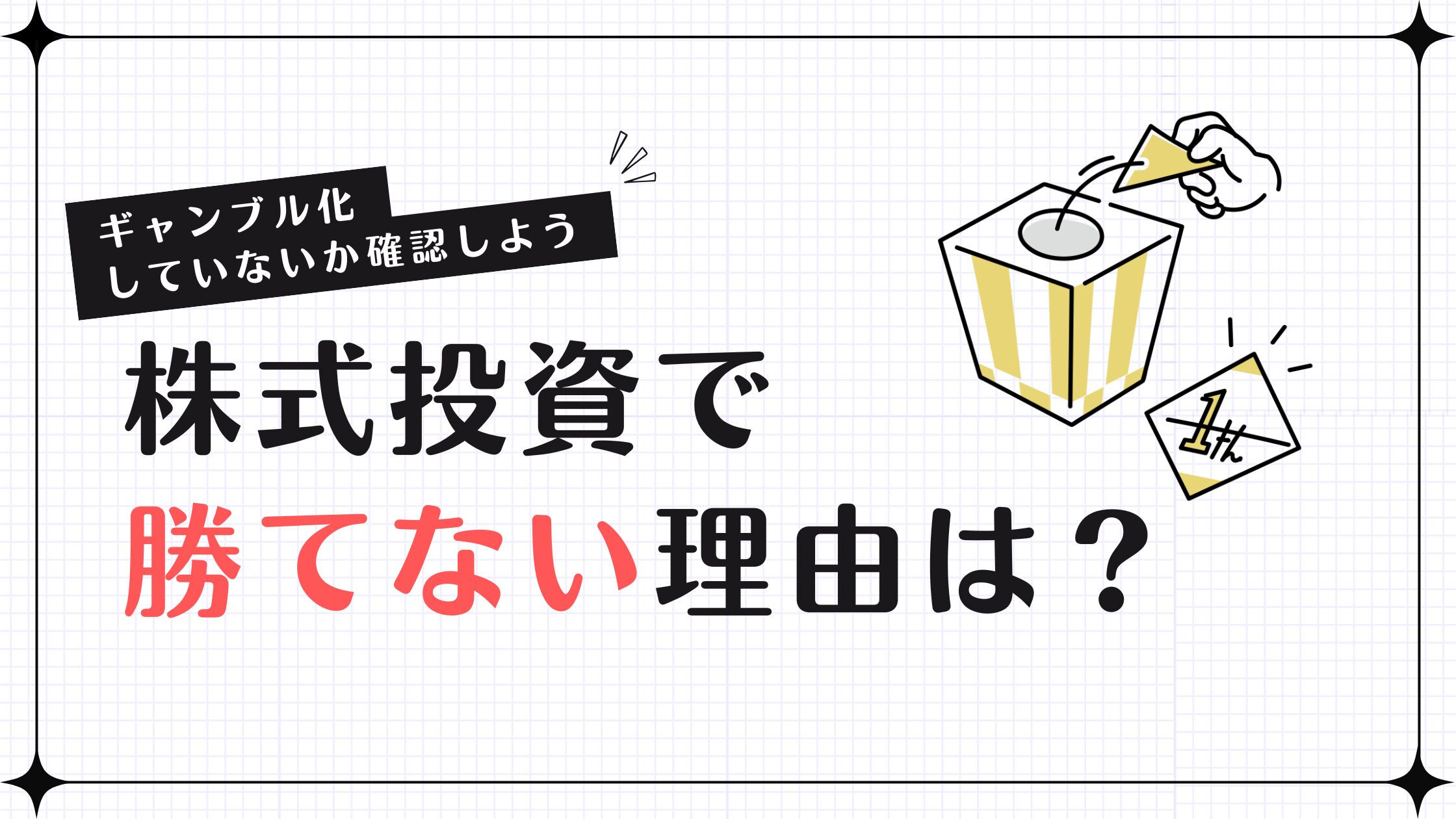 株式投資で勝てない理由は？ギャンブル化していないか確認しよう