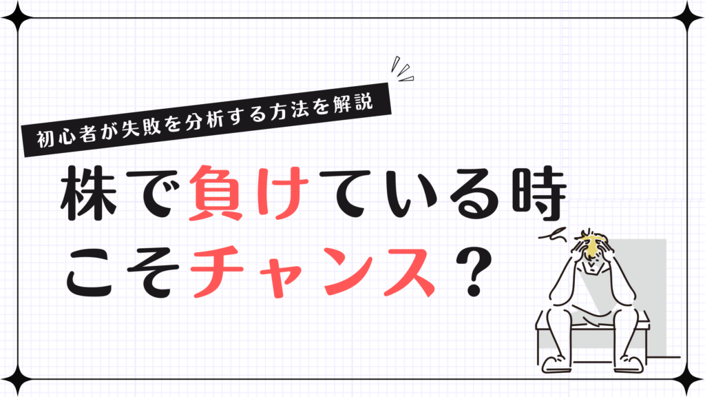 株で負けている時こそチャンス？初心者が失敗を分析する方法を解説