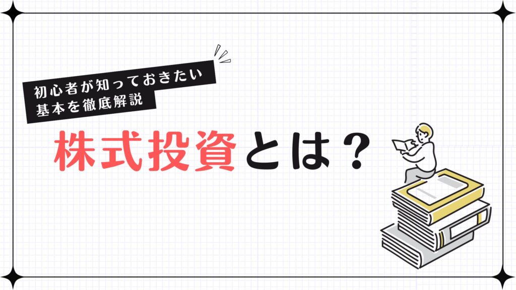 株式投資とは？初心者が知っておきたい基本を徹底解説