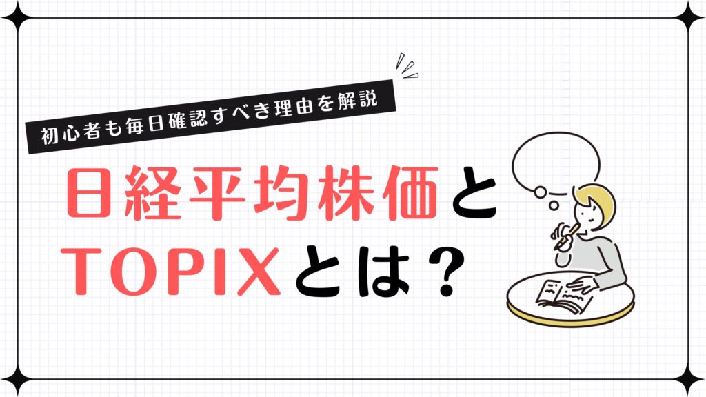 日経平均株価とTOPIXとは？初心者も毎日確認すべき理由を解説