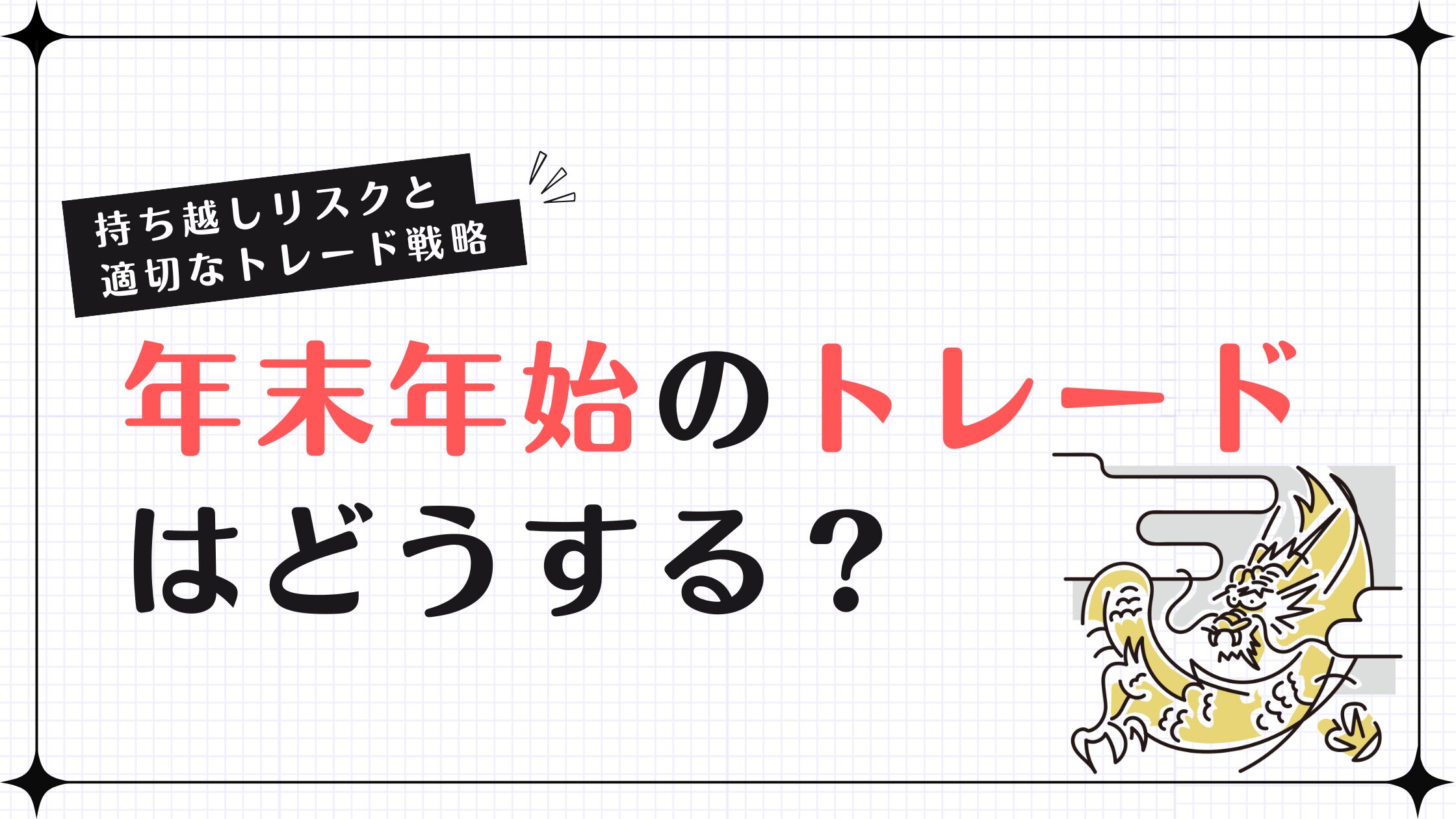 年末年始のトレードはどうする？持ち越しリスクと適切なトレード戦略