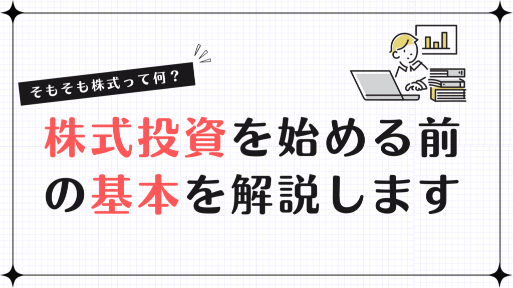 そもそも株式って何？株式投資を始める前の基本の“キ”を解説します