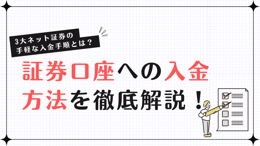 証券口座への入金方法を徹底解説！3大ネット証券の手軽な入金手順とは？