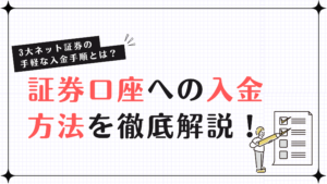 証券口座への入金方法を徹底解説！3大ネット証券の手軽な入金手順とは？