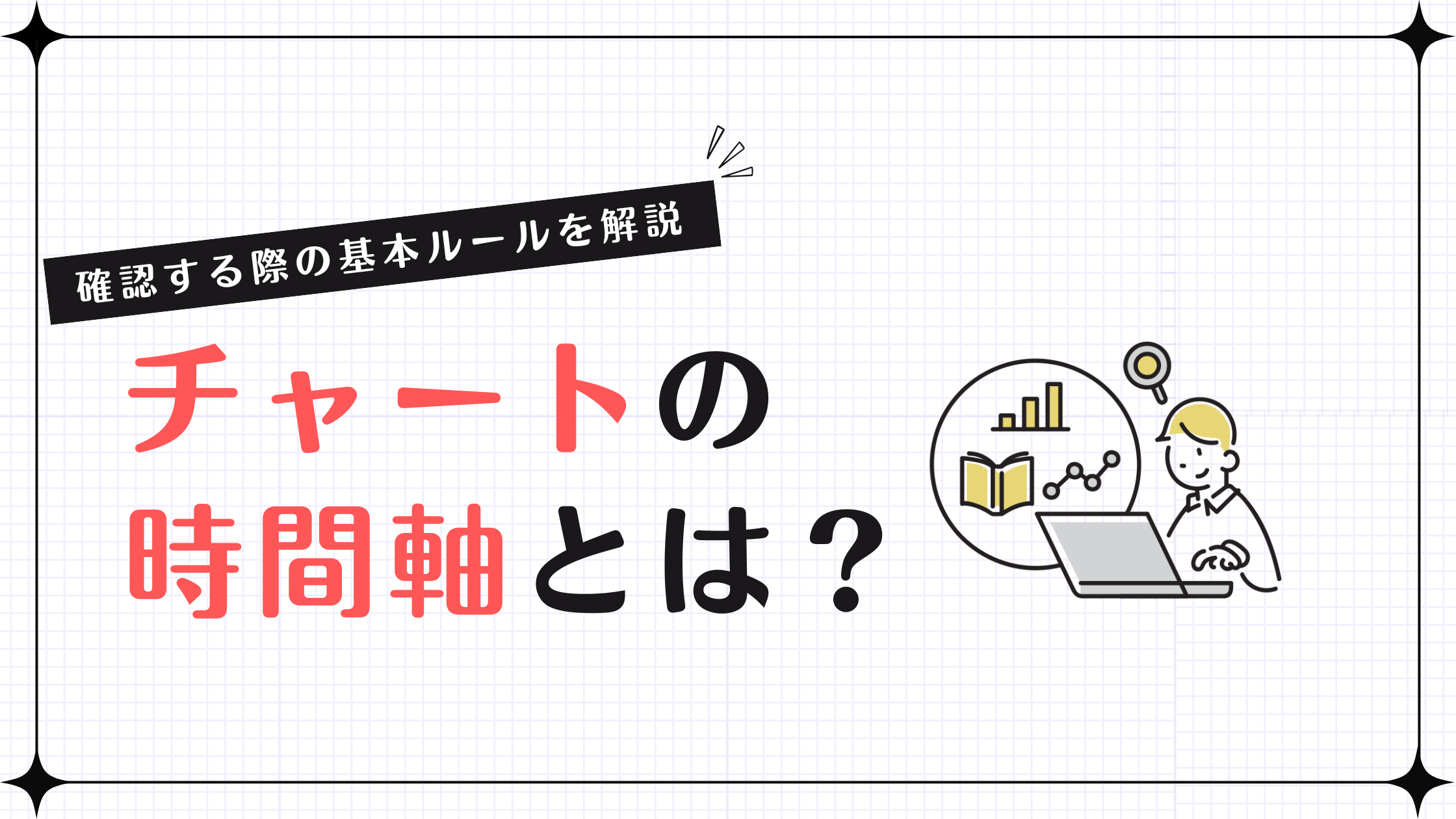 チャートの時間軸とは？確認する際の基本ルールを解説