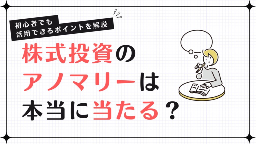 株式投資のアノマリーは本当に当たる？初心者でも活用できるポイントを解説