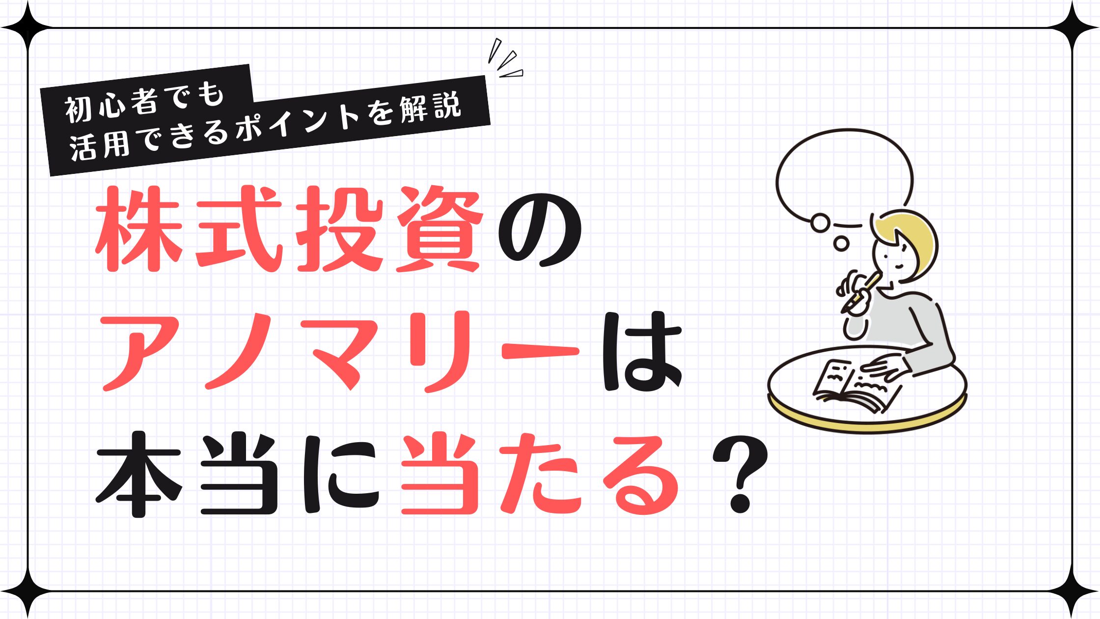 株式投資のアノマリーは本当に当たる？初心者でも活用できるポイントを解説